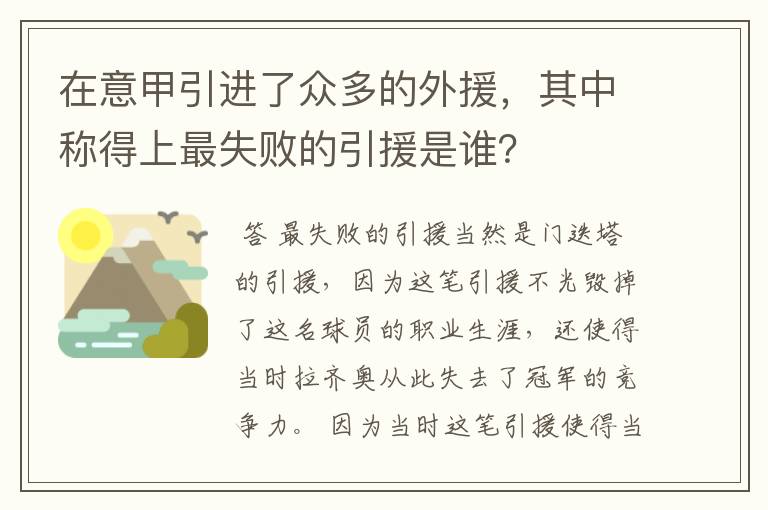 在意甲引进了众多的外援，其中称得上最失败的引援是谁？