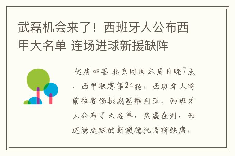 武磊机会来了！西班牙人公布西甲大名单 连场进球新援缺阵