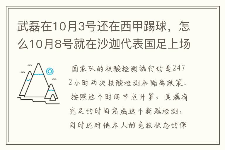 武磊在10月3号还在西甲踢球，怎么10月8号就在沙迦代表国足上场了？他不用做核酸检测隔离的吗？