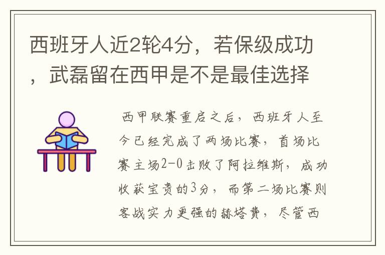 西班牙人近2轮4分，若保级成功，武磊留在西甲是不是最佳选择？