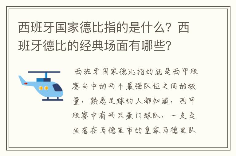 西班牙国家德比指的是什么？西班牙德比的经典场面有哪些？