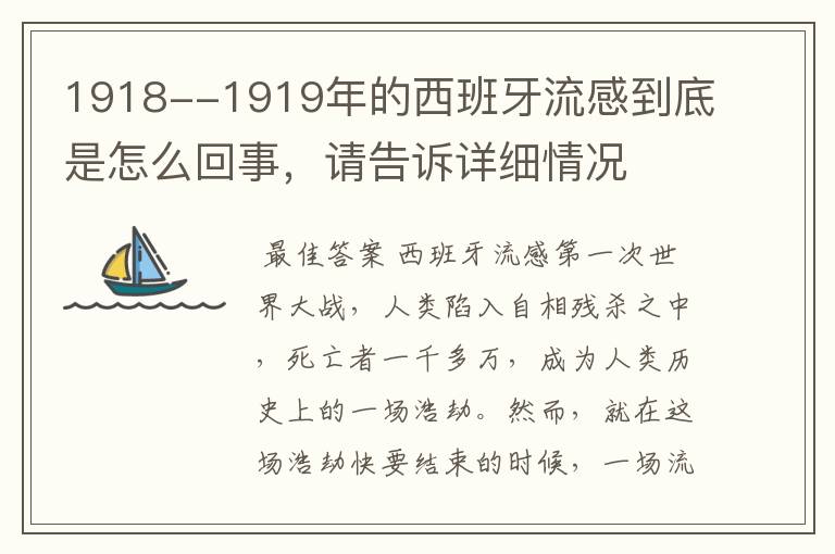 1918--1919年的西班牙流感到底是怎么回事，请告诉详细情况