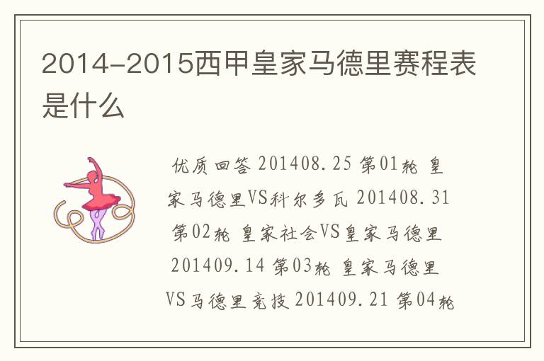 2014-2015西甲皇家马德里赛程表是什么