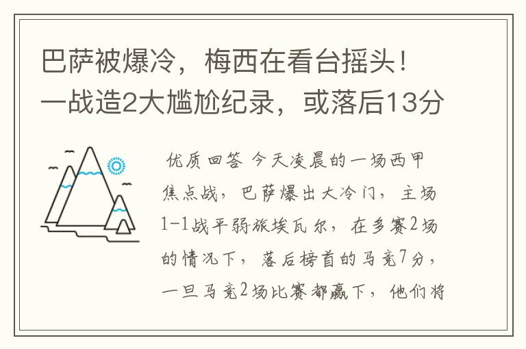 巴萨被爆冷，梅西在看台摇头！一战造2大尴尬纪录，或落后13分