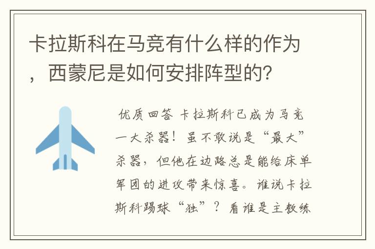 卡拉斯科在马竞有什么样的作为，西蒙尼是如何安排阵型的？