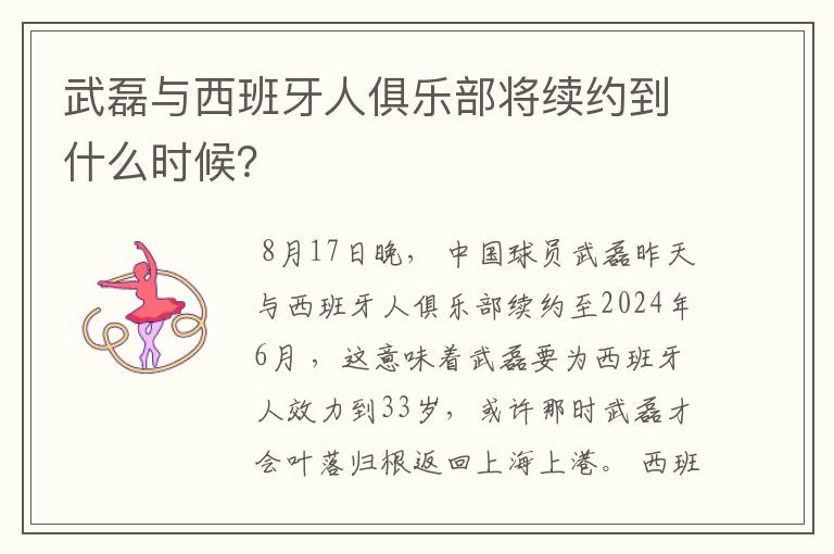 武磊与西班牙人俱乐部将续约到什么时候？