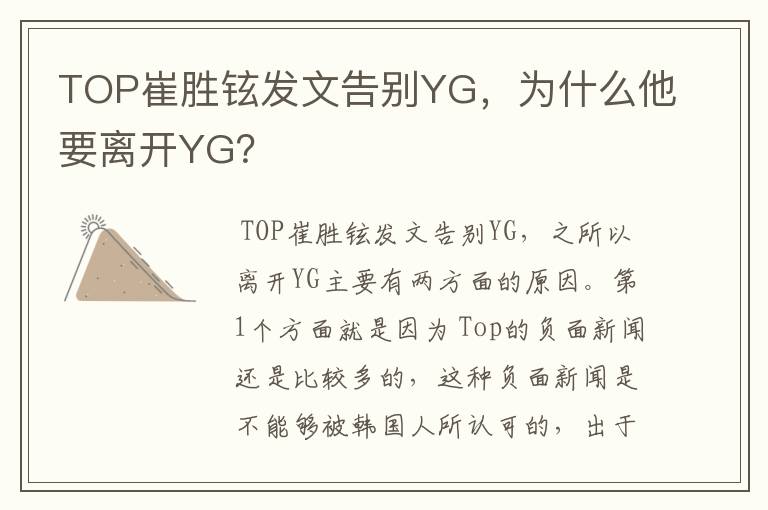 TOP崔胜铉发文告别YG，为什么他要离开YG？