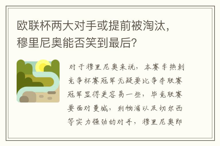 欧联杯两大对手或提前被淘汰，穆里尼奥能否笑到最后？