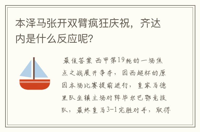 本泽马张开双臂疯狂庆祝，齐达内是什么反应呢？