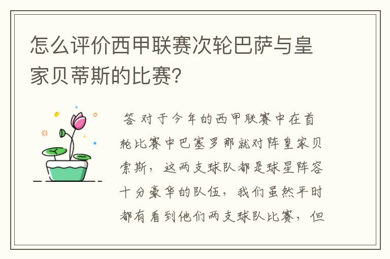 怎么评价西甲联赛次轮巴萨与皇家贝蒂斯的比赛？