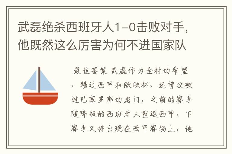 武磊绝杀西班牙人1-0击败对手，他既然这么厉害为何不进国家队？