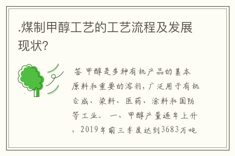 .煤制甲醇工艺的工艺流程及发展现状？