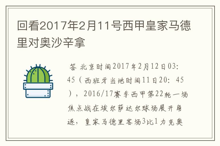 回看2017年2月11号西甲皇家马德里对奥沙辛拿