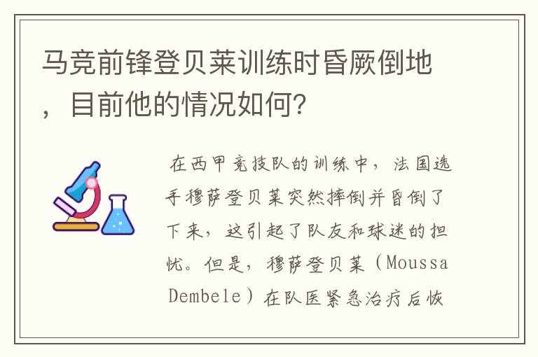 马竞前锋登贝莱训练时昏厥倒地，目前他的情况如何？