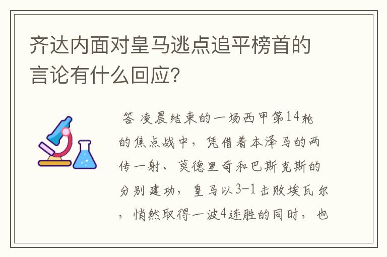 齐达内面对皇马逃点追平榜首的言论有什么回应？