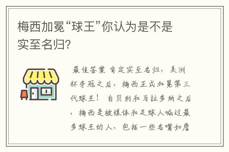 梅西加冕“球王”你认为是不是实至名归？