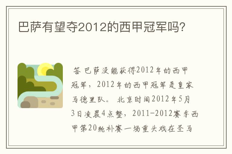 巴萨有望夺2012的西甲冠军吗？