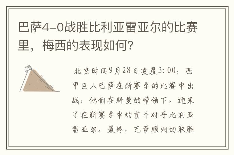 巴萨4-0战胜比利亚雷亚尔的比赛里，梅西的表现如何？