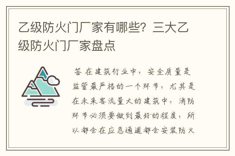 乙级防火门厂家有哪些？三大乙级防火门厂家盘点