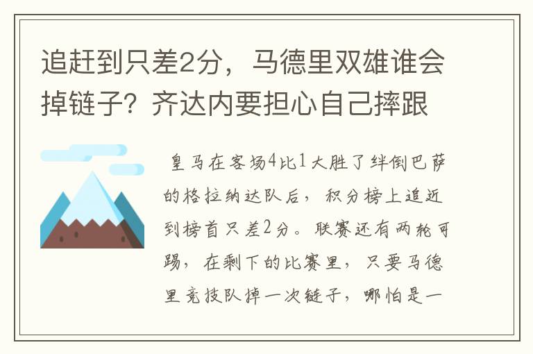 追赶到只差2分，马德里双雄谁会掉链子？齐达内要担心自己摔跟斗