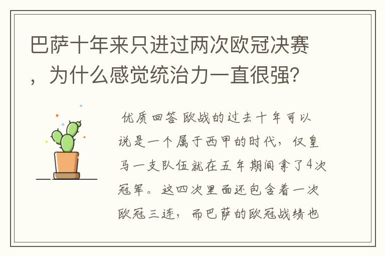 巴萨十年来只进过两次欧冠决赛，为什么感觉统治力一直很强？