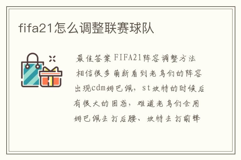 fifa21怎么调整联赛球队