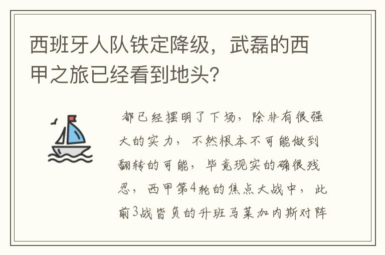 西班牙人队铁定降级，武磊的西甲之旅已经看到地头？