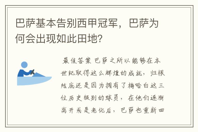 巴萨基本告别西甲冠军，巴萨为何会出现如此田地？