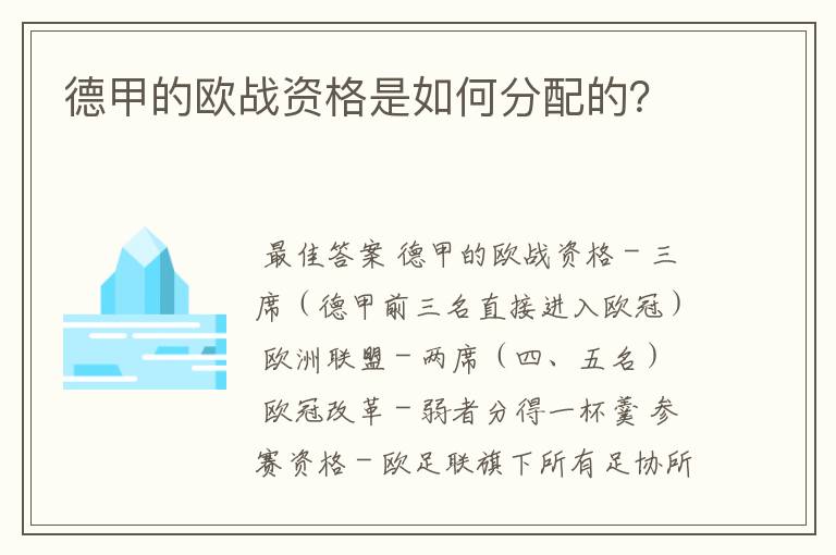 德甲的欧战资格是如何分配的？