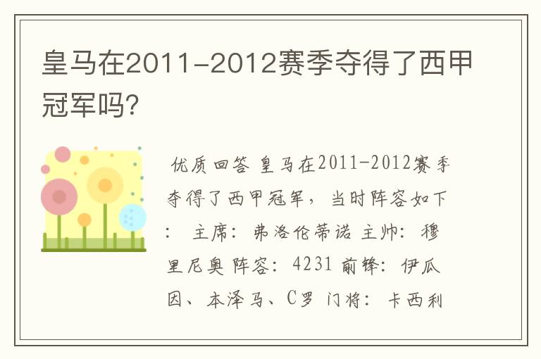 皇马在2011-2012赛季夺得了西甲冠军吗？