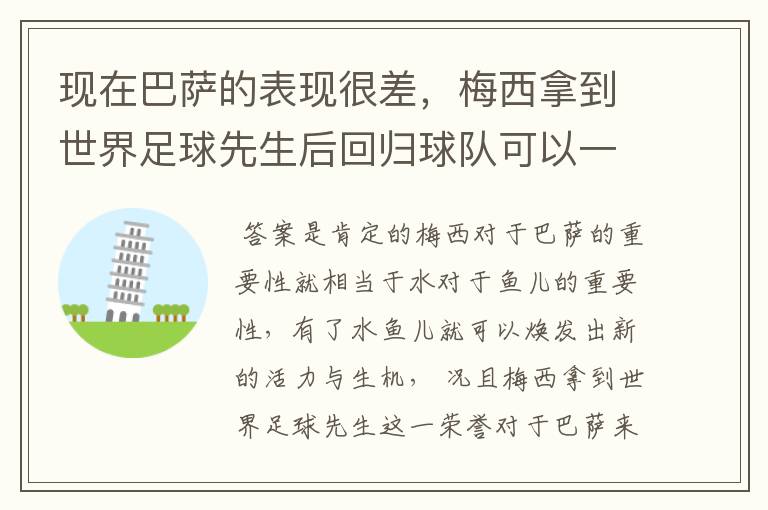 现在巴萨的表现很差，梅西拿到世界足球先生后回归球队可以一转颓势吗？