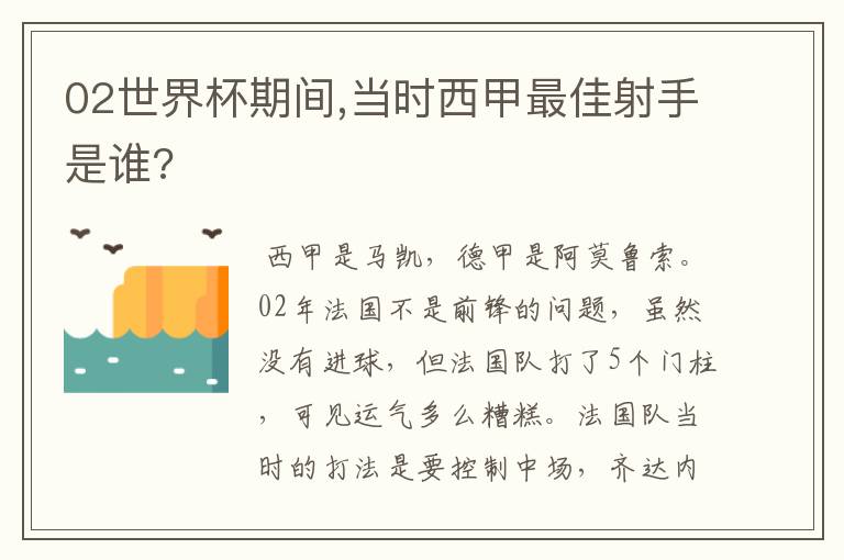 02世界杯期间,当时西甲最佳射手是谁?