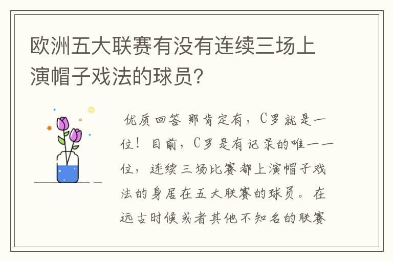 欧洲五大联赛有没有连续三场上演帽子戏法的球员？