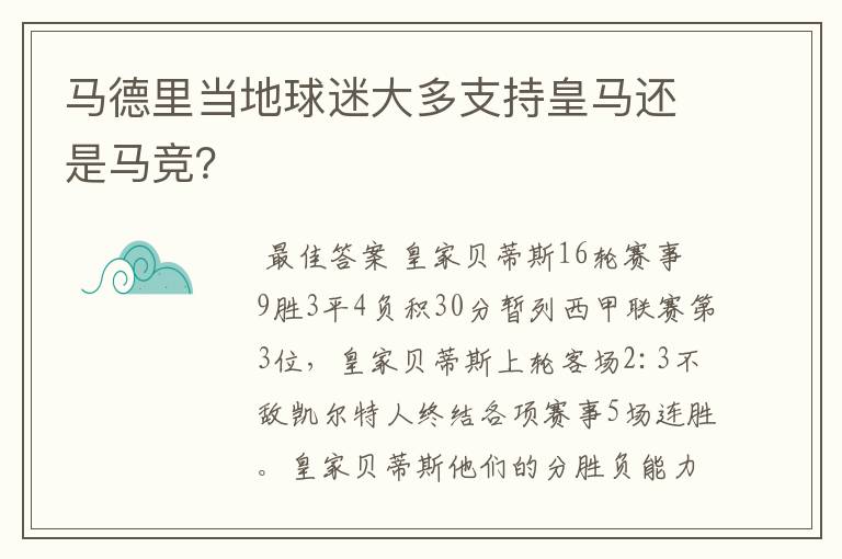 马德里当地球迷大多支持皇马还是马竞？