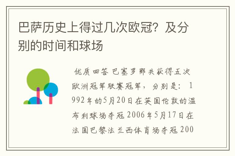 巴萨历史上得过几次欧冠？及分别的时间和球场