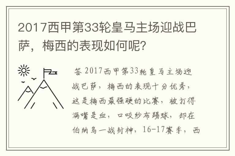 2017西甲第33轮皇马主场迎战巴萨，梅西的表现如何呢？