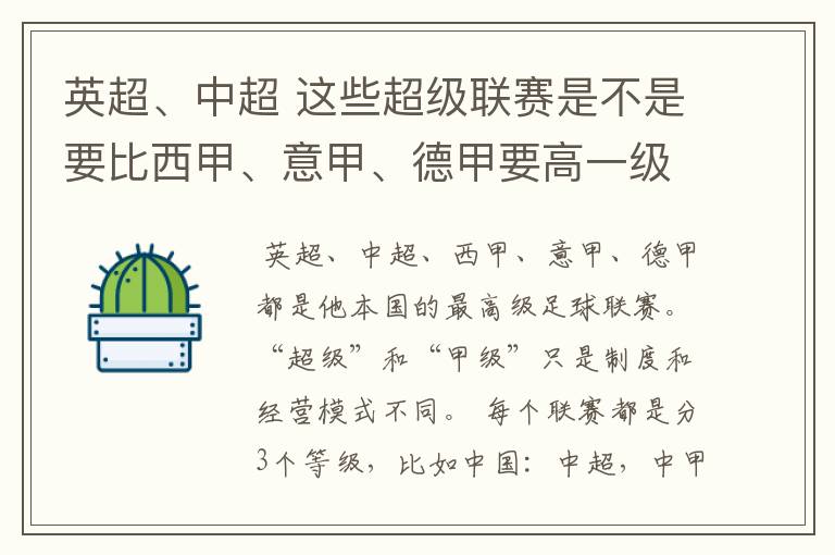 英超、中超 这些超级联赛是不是要比西甲、意甲、德甲要高一级别啊！还是规模更大一些？超级连赛高于甲级联