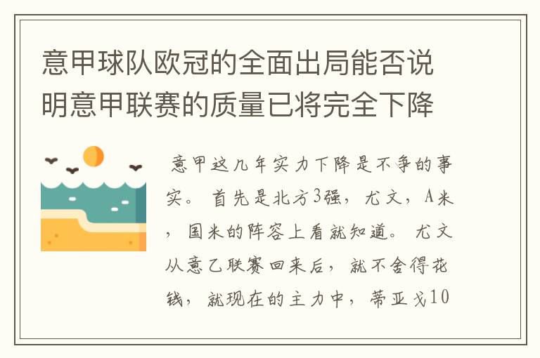 意甲球队欧冠的全面出局能否说明意甲联赛的质量已将完全下降到二流的水平？