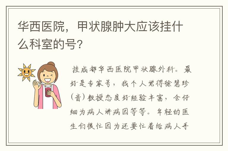 华西医院，甲状腺肿大应该挂什么科室的号?