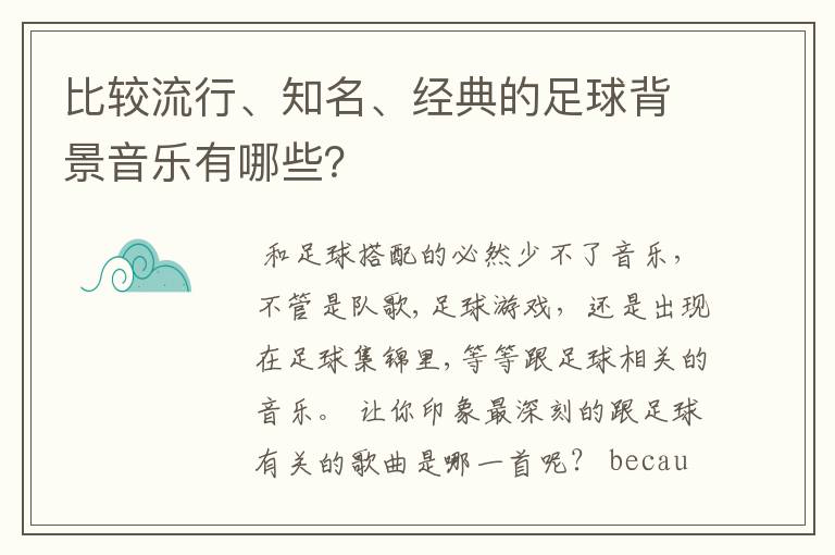 比较流行、知名、经典的足球背景音乐有哪些？