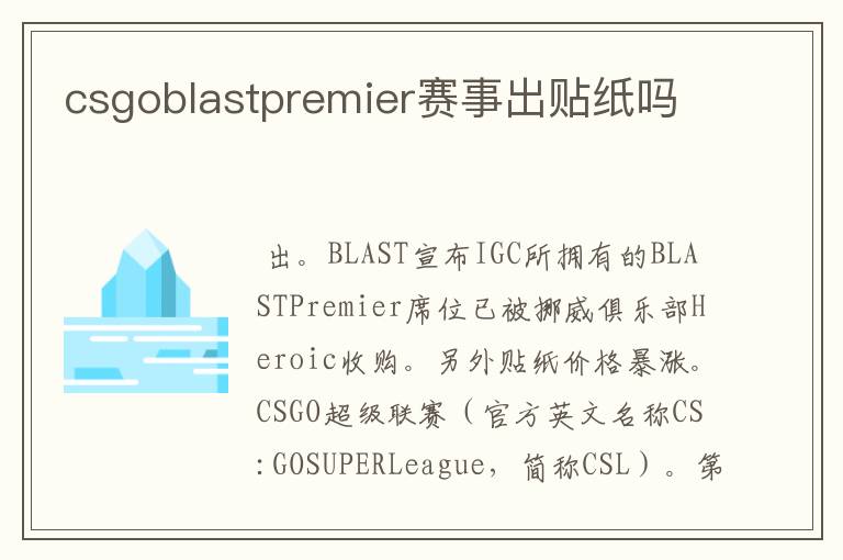 csgoblastpremier赛事出贴纸吗