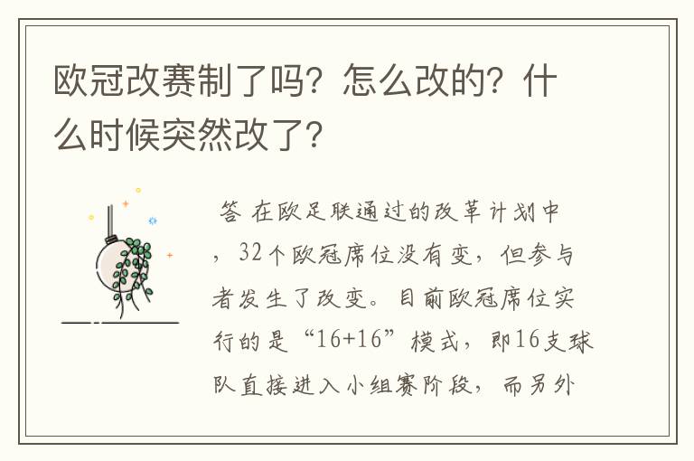 欧冠改赛制了吗？怎么改的？什么时候突然改了？