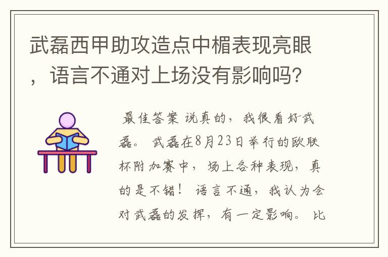 武磊西甲助攻造点中楣表现亮眼，语言不通对上场没有影响吗？