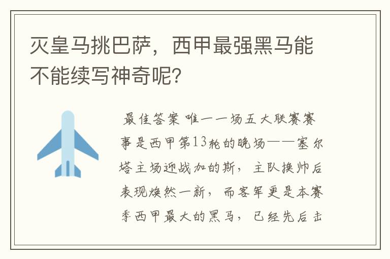 灭皇马挑巴萨，西甲最强黑马能不能续写神奇呢？