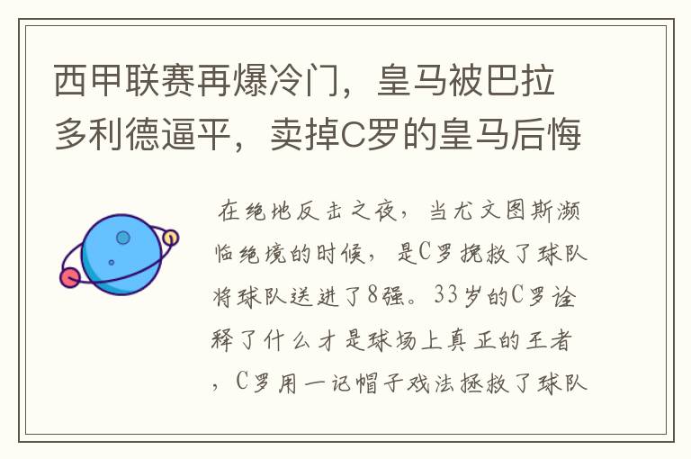 西甲联赛再爆冷门，皇马被巴拉多利德逼平，卖掉C罗的皇马后悔了吗？