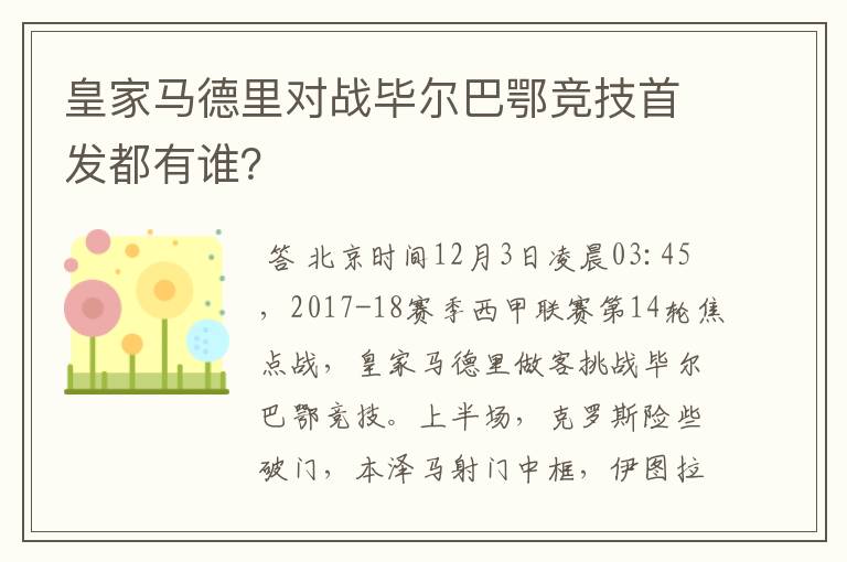 皇家马德里对战毕尔巴鄂竞技首发都有谁？