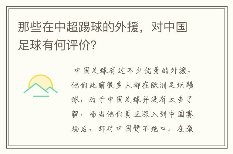 那些在中超踢球的外援，对中国足球有何评价？