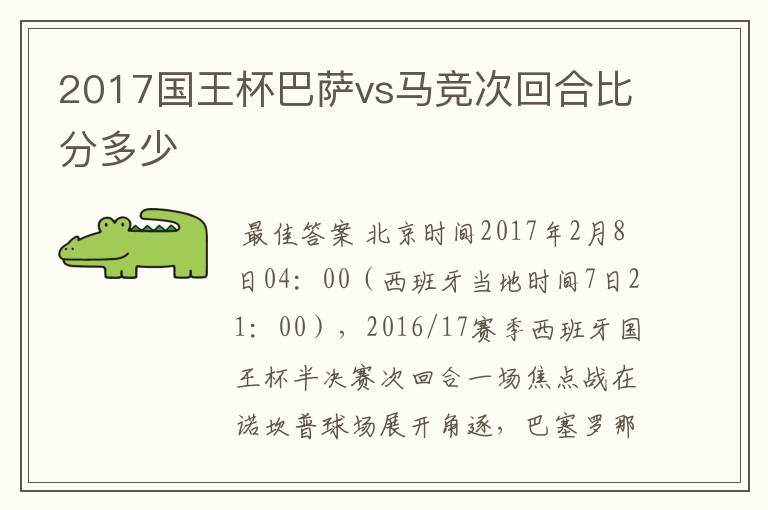 2017国王杯巴萨vs马竞次回合比分多少