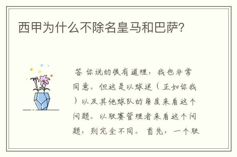 西甲为什么不除名皇马和巴萨？