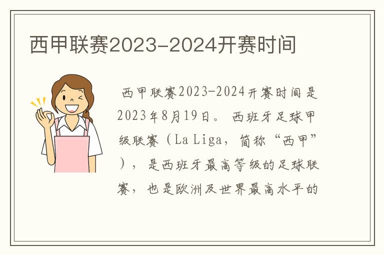 西甲联赛2023-2024开赛时间